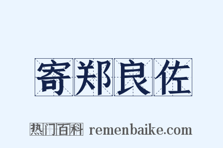 寄郑良佐是什么意思的图片
